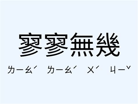 寥寥無幾意思|「寥寥無幾」意思、造句。寥寥無幾的用法、近義詞、反義詞有哪。